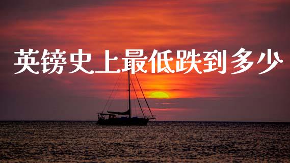英镑史上最低跌到多少_https://www.gongyisiwang.com_恒指期货_第1张