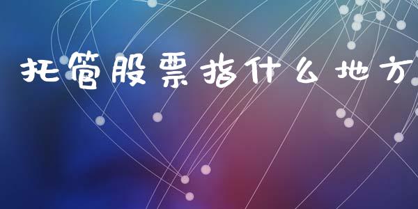 托管股票指什么地方_https://www.gongyisiwang.com_恒指期货_第1张