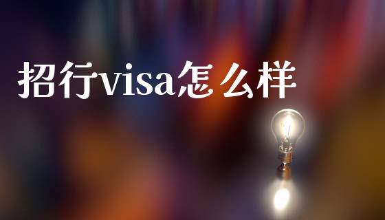 招行visa怎么样_https://www.gongyisiwang.com_原油期货_第1张