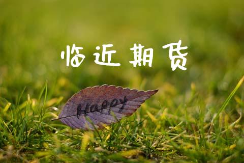 临近期货_https://www.gongyisiwang.com_道指_第1张