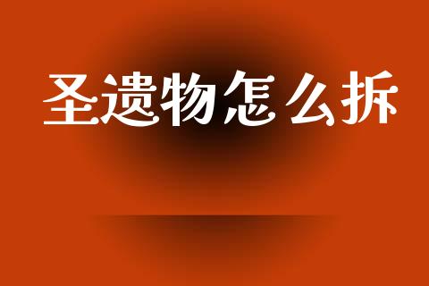圣遗物怎么拆_广发期货手续费_第1张_股指期货交易手续费_广发期货手续费_期货公司手续费排名_焦炭期货手续费 圣遗物怎么拆_https://www.gongyisiwang.com_广发期货手续费_第1张