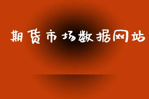 期货市场数据网站_https://www.gongyisiwang.com_广发期货手续费_第1张