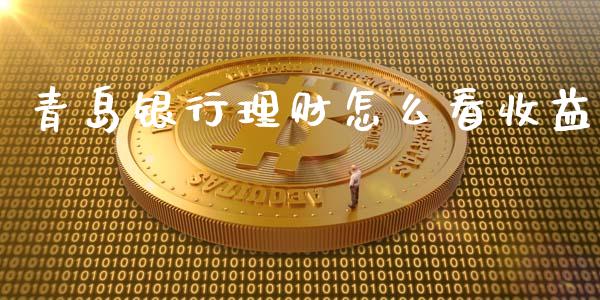 青岛银行理财怎么看收益_https://www.gongyisiwang.com_道指_第1张