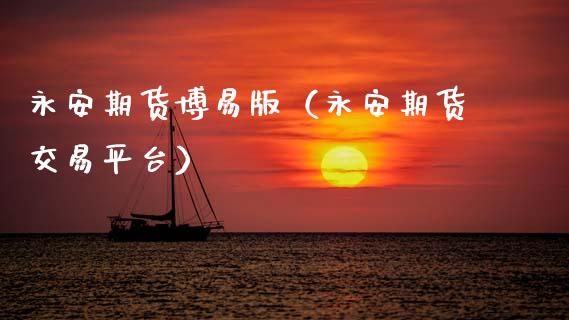 永安期货博易版（永安期货交易平台）_https://www.gongyisiwang.com_恒指期货_第1张