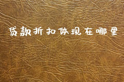 贷款折扣体现在哪里_https://www.gongyisiwang.com_股指期货_第1张