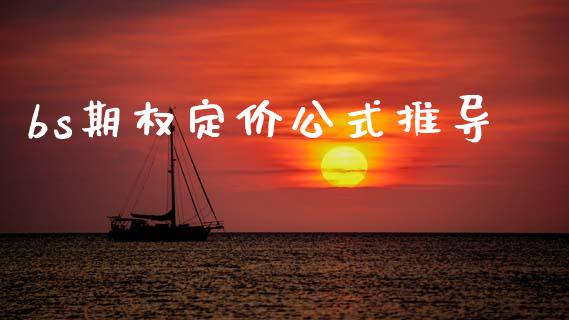 bs期权定价公式推导_https://www.gongyisiwang.com_原油期货_第1张