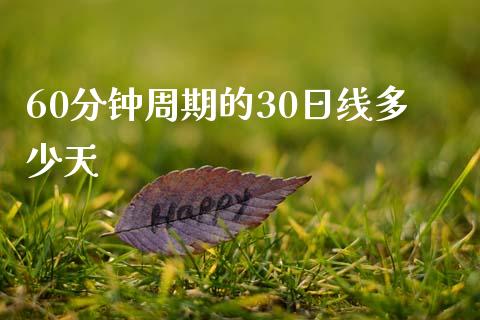 60分钟周期的30日线多少天_https://www.gongyisiwang.com_道指_第1张