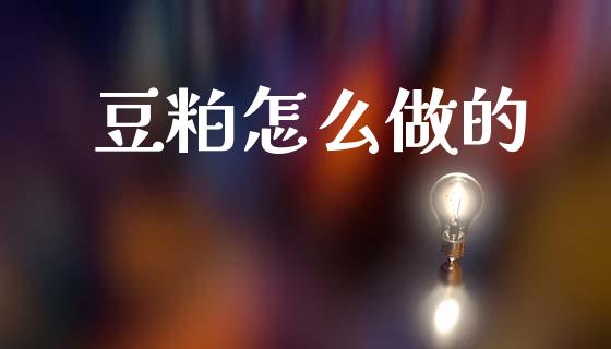 豆粕怎么做的_https://www.gongyisiwang.com_道指_第1张
