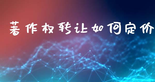 著作权转让如何定价_https://www.gongyisiwang.com_股指期货_第1张