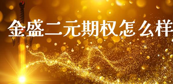 金盛二元期权怎么样_https://www.gongyisiwang.com_道指_第1张