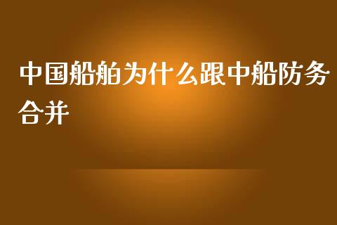 中国船舶为什么跟中船防务合并_https://www.gongyisiwang.com_道指_第1张