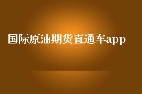 国际原油期货直通车app_https://www.gongyisiwang.com_恒指期货_第1张