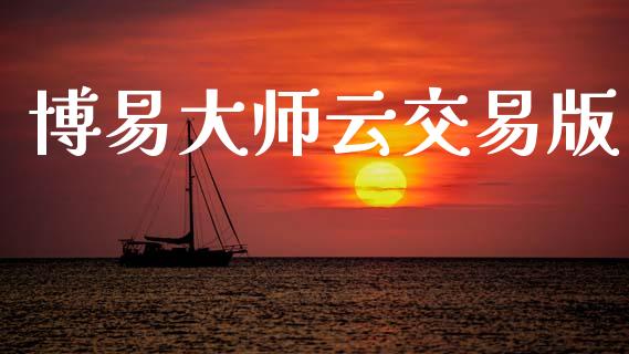 博易大师云交易版_https://www.gongyisiwang.com_股指期货_第1张