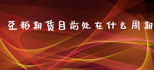 豆粕期货目前处在什么周期_https://www.gongyisiwang.com_股指期货_第1张
