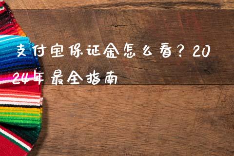 支付宝保证金怎么看？2024年最全指南_https://www.gongyisiwang.com_原油期货_第1张