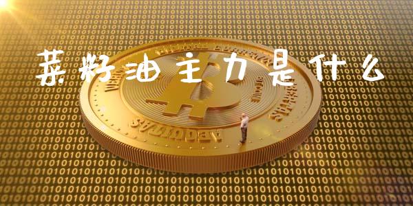 菜籽油主力是什么_https://www.gongyisiwang.com_道指_第1张