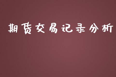 期货交易记录分析_https://www.gongyisiwang.com_股指期货_第1张
