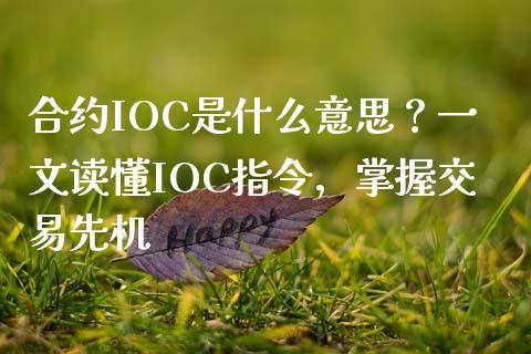合约IOC是什么意思？一文读懂IOC指令，掌握交易先机_https://www.gongyisiwang.com_恒指期货_第1张