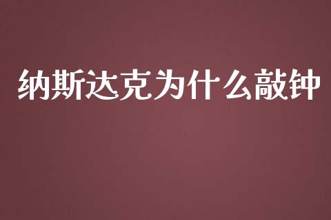 纳斯达克为什么敲钟_https://www.gongyisiwang.com_恒指期货_第1张