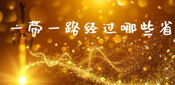 一带一路经过哪些省_https://www.gongyisiwang.com_股指期货交易手续费_第1张