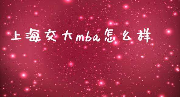 上海交大mba怎么样_https://www.gongyisiwang.com_焦炭期货手续费_第1张