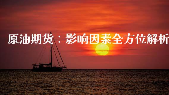 原油期货：影响因素全方位解析_https://www.gongyisiwang.com_道指_第1张
