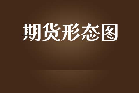 期货形态图_https://www.gongyisiwang.com_道指_第1张
