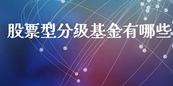 股票型分级基金有哪些_https://www.gongyisiwang.com_道指_第1张