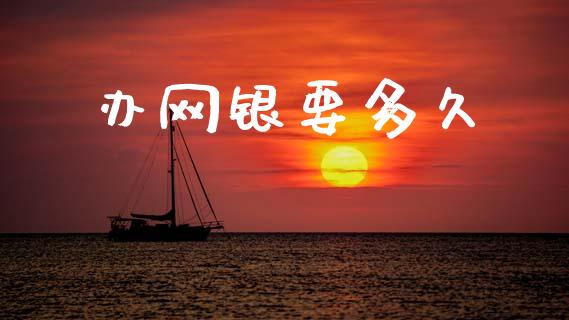 办网银要多久_https://www.gongyisiwang.com_道指_第1张
