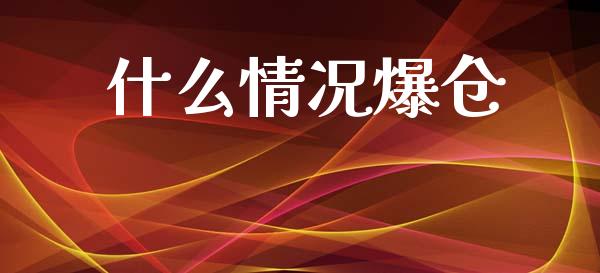 什么情况爆仓_https://www.gongyisiwang.com_恒指期货_第1张