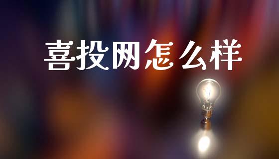 喜投网怎么样_https://www.gongyisiwang.com_股指期货_第1张