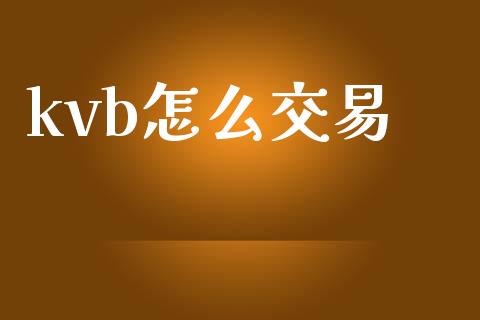 kvb怎么交易_https://www.gongyisiwang.com_股指期货交易手续费_第1张