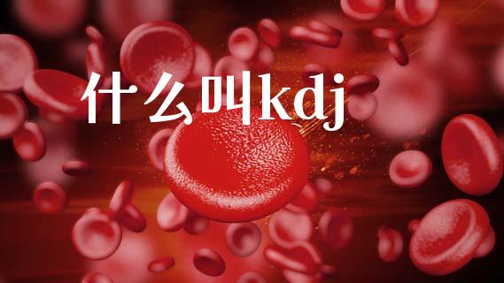 什么叫kdj_https://www.gongyisiwang.com_股指期货_第1张