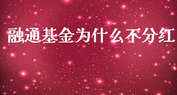 融通基金为什么不分红_https://www.gongyisiwang.com_广发期货手续费_第1张