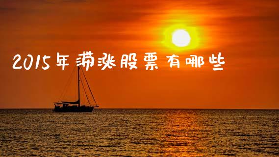 2015年滞涨股票有哪些_https://www.gongyisiwang.com_道指_第1张