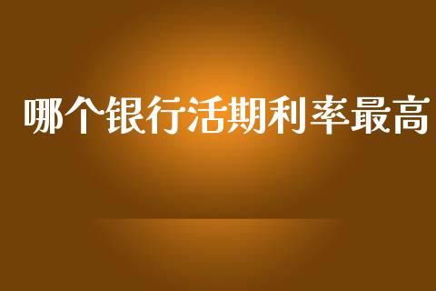哪个银行活期利率最高_https://www.gongyisiwang.com_道指_第1张