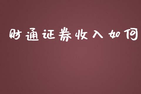 财通证券收入如何_https://www.gongyisiwang.com_期货公司手续费排名_第1张