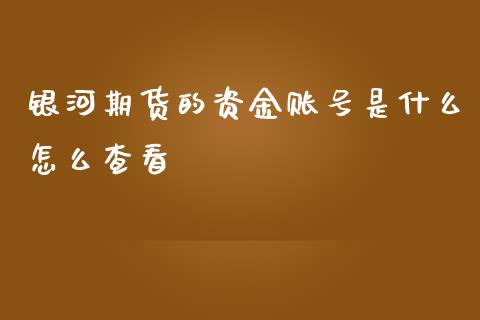 银河期货的资金账号是什么怎么查看_https://www.gongyisiwang.com_恒指期货_第1张