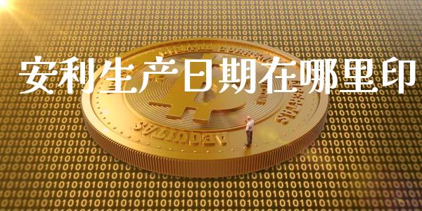 安利生产日期在哪里印_https://www.gongyisiwang.com_期货公司手续费排名_第1张