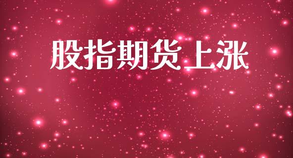 股指期货上涨_https://www.gongyisiwang.com_股指期货_第1张