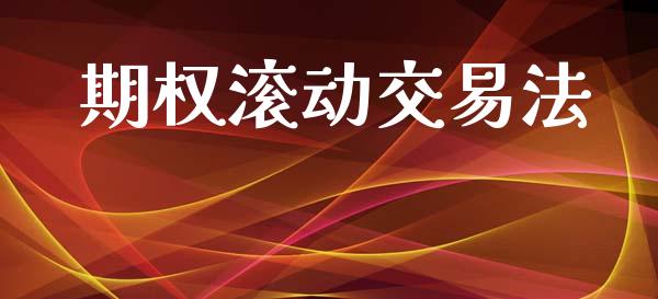 期权滚动交易法_https://www.gongyisiwang.com_恒指期货_第1张