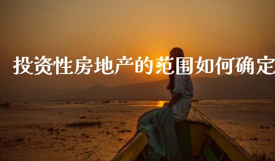 投资性房地产的范围如何确定_https://www.gongyisiwang.com_道指_第1张