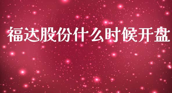 福达股份什么时候开盘_https://www.gongyisiwang.com_期货公司手续费排名_第1张