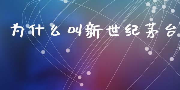 为什么叫新世纪茅台_https://www.gongyisiwang.com_道指_第1张