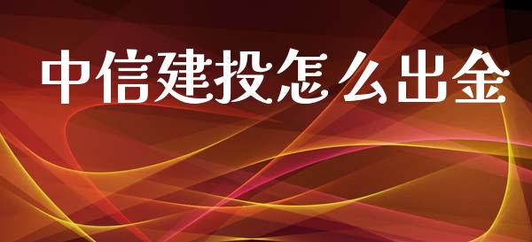 中信建投怎么出金_https://www.gongyisiwang.com_道指_第1张