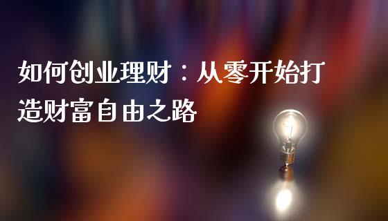 如何创业理财：从零开始打造财富自由之路_https://www.gongyisiwang.com_道指_第1张
