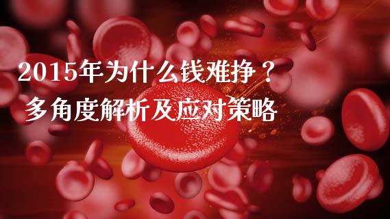 2015年为什么钱难挣？ 多角度解析及应对策略_https://www.gongyisiwang.com_道指_第1张