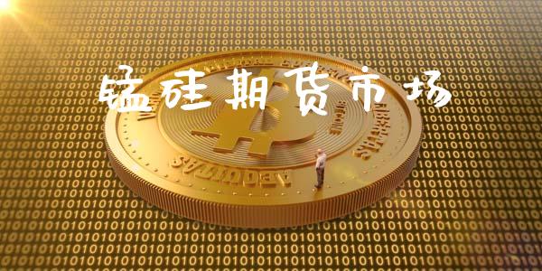 锰硅期货市场_https://www.gongyisiwang.com_道指_第1张