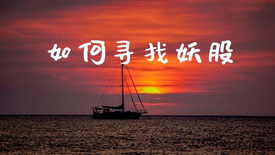 如何寻找妖股_https://www.gongyisiwang.com_广发期货手续费_第1张