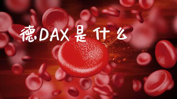 德DAX是什么_https://www.gongyisiwang.com_股指期货_第1张